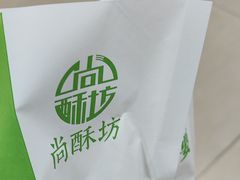 -尚酥坊·手工點心(七里庙店)