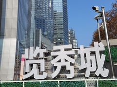 -金茂览秀城