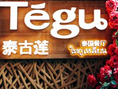 -Tegu泰古莲·泰国餐厅(红山6979店)