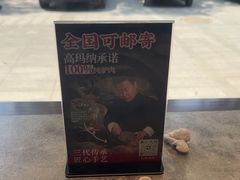 -高玛纳驴肉火烧(河间总店)