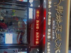 门面-糖糖冰粉(凤城三路总店)