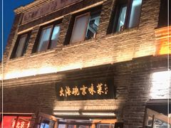 门面-大海碗·京菜炸酱面(雍和宫店)