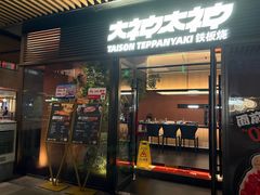 -大神太神·铁板烧(瑞虹天地月亮湾店)