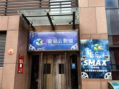 -天幕新彩云国际影城(激光巨幕店)