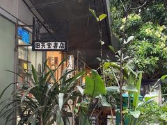 -旧天堂书店(华侨城创意文化园南山特色文化街区店)