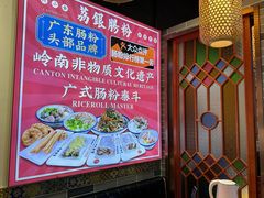 -荔银肠粉·非遗手藝(夫子庙店)