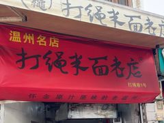 -打绳米面老店(打绳巷二中店)
