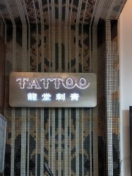 点击看大图 -龙堂刺青