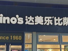 -达美乐比萨(兴海大道店)