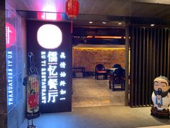 门面-儒忆孔府菜(清控店)