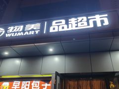 -物美综合超市(旧宫店)