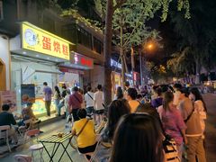 -易老大蛋烘糕(奎星楼总店)