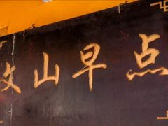 门面-文山荷鲜居(翠湖店)