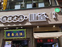 -建基泡馍·西安老字号·清真(永宁店)
