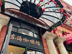 -东海咖啡馆
