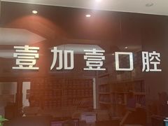 -宁波壹加壹口腔·矫正种植中心