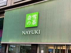 门面-奈雪的茶(大连新玛特店)