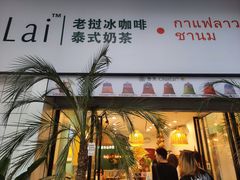 -春莱·老挝咖啡·泰式奶茶(钟楼店)