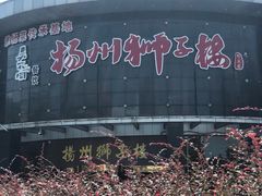 -扬州狮子楼·非遗淮扬菜(总店)