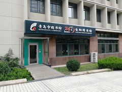 -青岛市图书馆