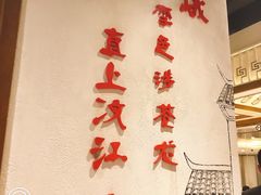 -万重锦·人文川菜馆(骡马市店)