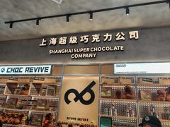 -巧克玩家·城市伴手礼(in88银泰店)