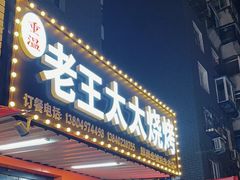 -老王太太串吧(中街店)