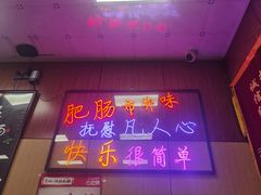 -彭记铁锅肥肠(东四总店)