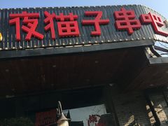 -夜猫子串吧·龙虾.江西小炒(万塘路店)