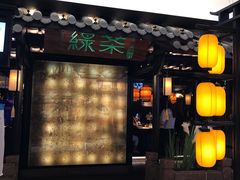 门面-绿茶餐厅(同成街华联店)