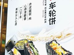 -拾烧·古法手作车轮饼(西直门凯德茂店)