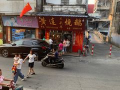 -黄连大头华烧鹅(萧地大马路店)
