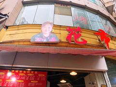 门面-花市豌杂面(民生路店)