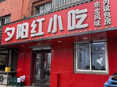 -夕阳红小吃(中街大悦城店)