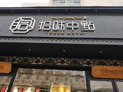 门面-拾味中点(泺文路店)