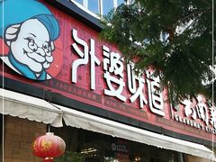 -外婆味道·云南经典家常菜(北站店)