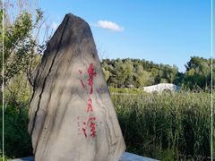 -长春净月潭风景名胜区