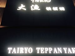 门面-大渔铁板烧(东城店)