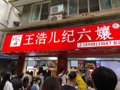 门面-王浩儿纪六孃甜皮鸭(乐山总店)