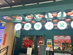 -香港深仔记茶餐厅(东门店)