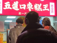 门面-五道口枣糕王(原创总店)