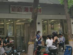 -新新湘菜馆(新中街二条店)