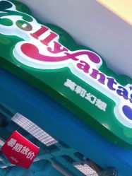 -Mollyfantasy莫莉幻想(奥克斯广场店)