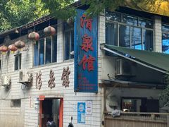-清泉馆(望江路店)