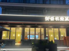 -御香农家菜(莫干山庾村店)