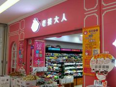 -老婆大人