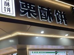 -栗酥饼(南长街店)