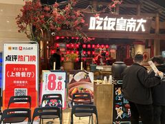 -吃饭皇帝大(合生汇店)