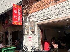 -正宗杨记普洱酸醋米线(总店)