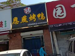 门面-恩燕烤鸭(园丁店)